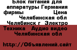 Блок питания для аппаратуры Германия-фирмы KRAUTRAMER  › Цена ­ 2 500 - Челябинская обл., Челябинск г. Электро-Техника » Аудио-видео   . Челябинская обл.